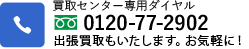 買取専用フリーダイヤル0120-77-2902