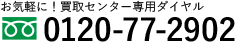 買取専用フリーダイヤル0120-77-2902