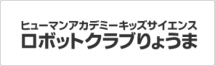 ヒューマンアカデミー ロボットプログラミング教室ロボットクラブりょうま