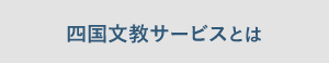 四国文教サービスとは