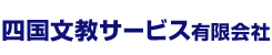 四国文教サービス有限会社