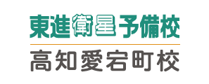 東進衛星予備校　高知愛宕町校