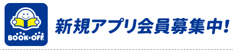 ブックオフアプリ会員募集中！