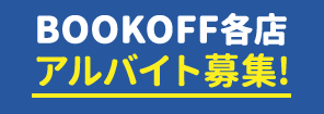 BOOKOFF各店 アルバイト募集!