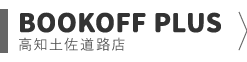 BOOKOFF 土佐道路店