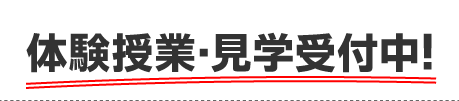 体験授業・見学受付中!