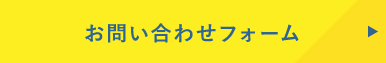 お問い合わせフォームへ