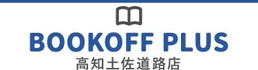 BOOKOFF PLUS 高知土佐道路店