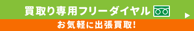 お気軽に! 買取専用フリーダイヤル