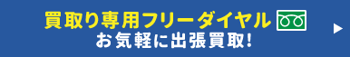 買取専用フリーダイヤルはお気軽に!