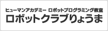 ヒューマンアカデミー ロボットプログラミング教室　ロボットクラブりょうま