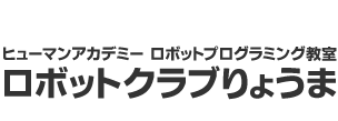 ヒューマンアカデミー ロボットプログラミング教室　ロボットクラブりょうま