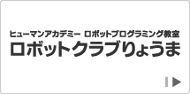 ヒューマンアカデミー ロボットプログラミング教室　ロボットクラブりょうま