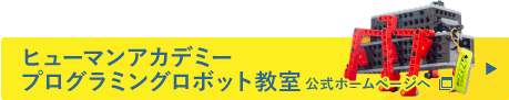 ヒューマンアカデミー ロボット教室　公式ホームページへ