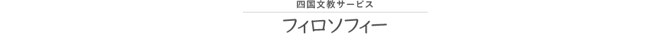 四国文教サービス フィロソフィー