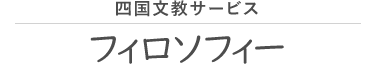 四国文教サービス フィロソフィー