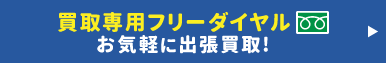 買取専用フリーダイヤルはお気軽に!