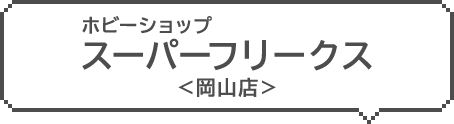 ホビーショップスーパー フリークス 岡山店