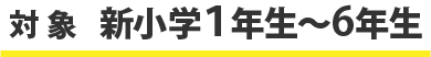 対象新小学1年生～6年生