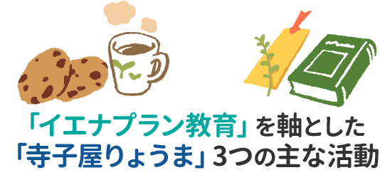 「イエナプラン教育」を軸とした「寺子屋りょうま」3つの主な活動