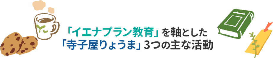 「イエナプラン教育」を軸とした「寺子屋りょうま」3つの主な活動