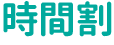 時間割