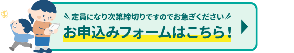 お申込みフォームはこちら！定員になり次第締切りですのでお急ぎください