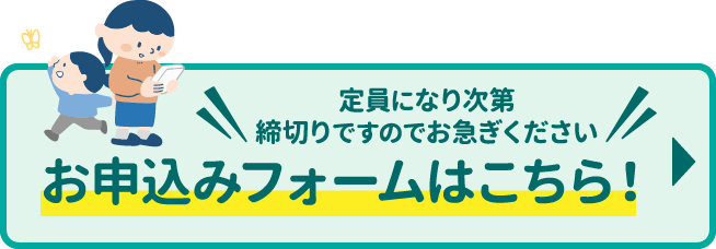 お申込みフォームはこちら！定員になり次第締切りですのでお急ぎください