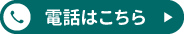 電話はこちら