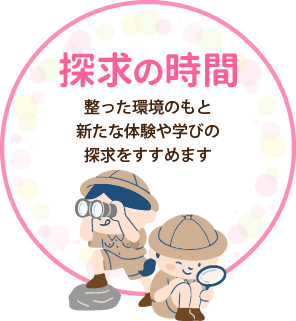 整った環境のもと 新たな体験や学びの 探求をすすめます