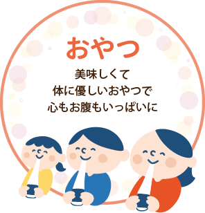 おやつ 美味しくて体に優しいおやつで心もお腹もいっぱいに