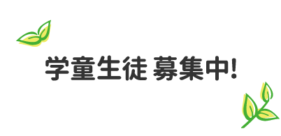 学童生徒募集中!