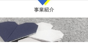 事業紹介