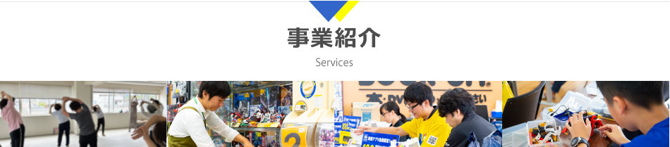 事業紹介