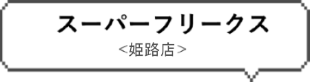 ホビーショップスーパー フリークス 姫路店